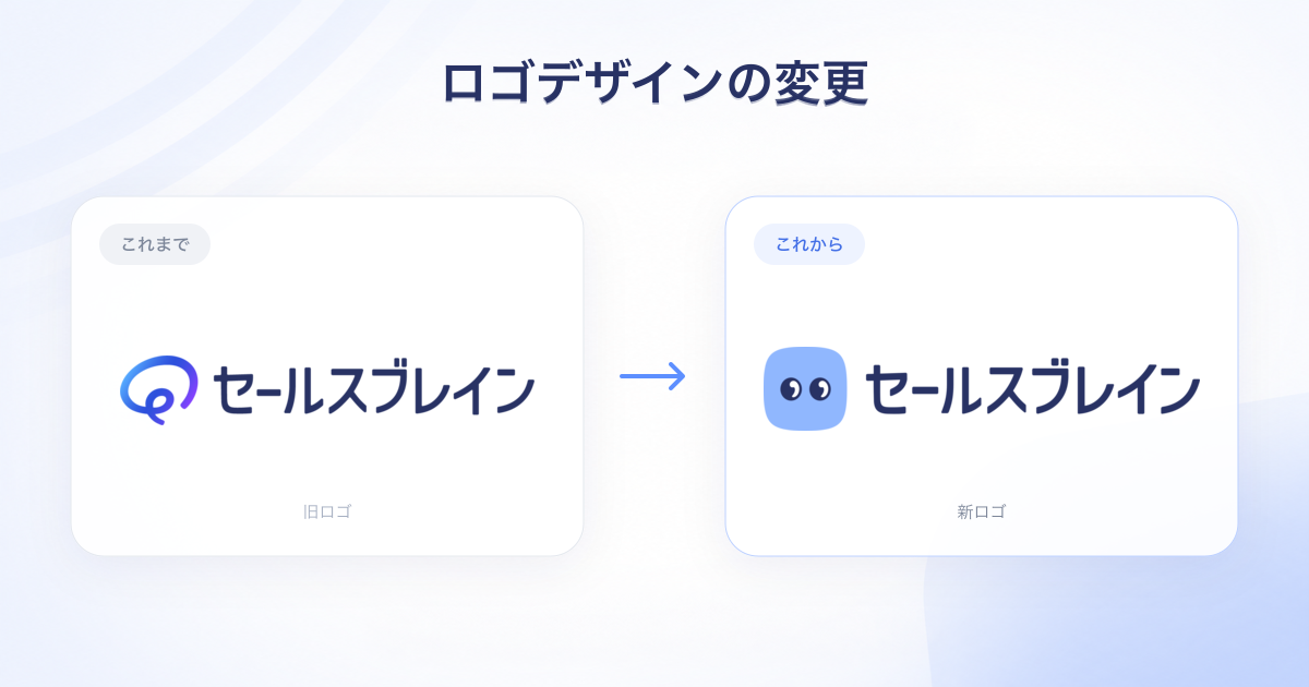 セールスブレインの新旧ロゴ