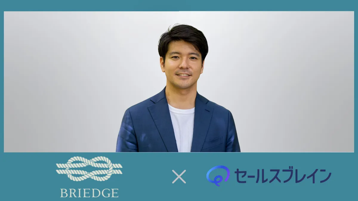 ブライエッジ株式会社 インタビュー