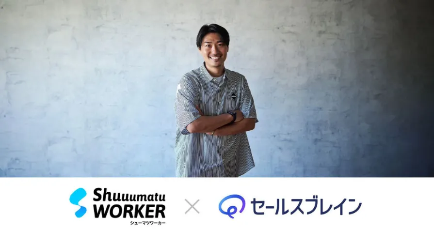 株式会社シューマツワーカー インタビュー